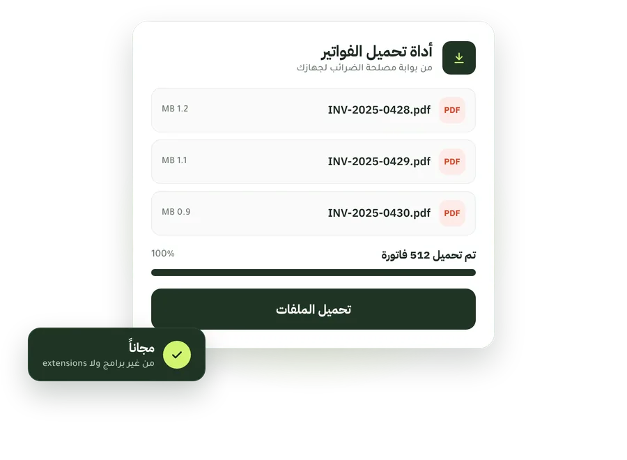 أداة تحميل الفواتير من بوابة مصلحة الضرائب لجهازك