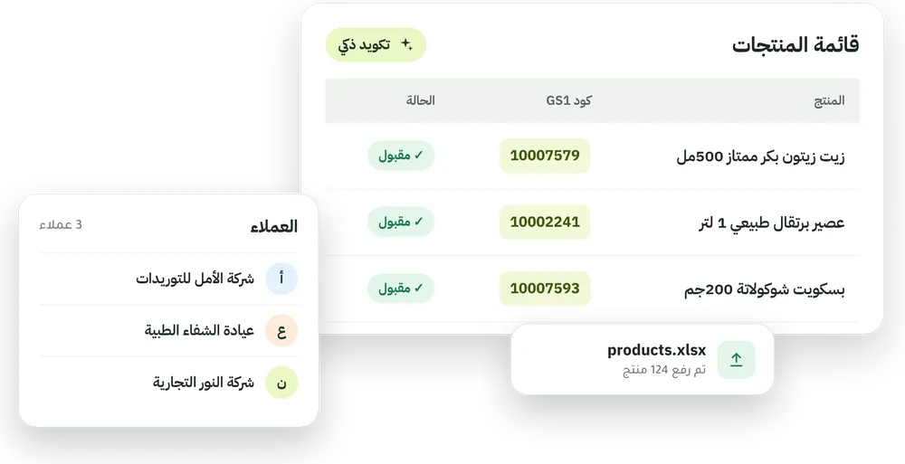قائمة المنتجات بأكواد GS1 مقبولة وقائمة العملاء المحفوظين
