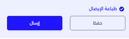 حفظ وإرسال الإيصال