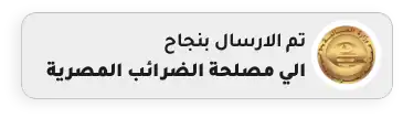 إشعار الإرسال إلى مصلحة الضرائب